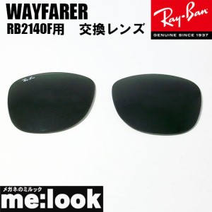 RayBan レイバン RB2140F用　交換レンズ　52サイズ　サングラス　WAYFARER ウェイファーラー　RB2140F-LENS