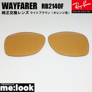 RayBan レイバン RB2140F用 交換レンズ 52サイズ オレンジ サングラス WAYFARER ウェイファーラー RB2140F-OR