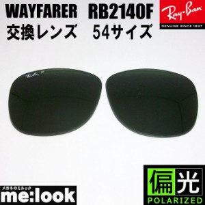 RayBan レイバン 偏光　RB2140F用　純正交換レンズ　54サイズ サングラス WAYFARER ウェイファーラー RB2140F-PGN