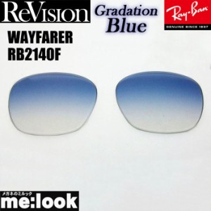 Re:vision リビジョン RayBan レイバン RB2140F用 交換レンズ 52サイズ 54サイズ 選択可能 グラデーションブルー  サングラス WAYFARER 