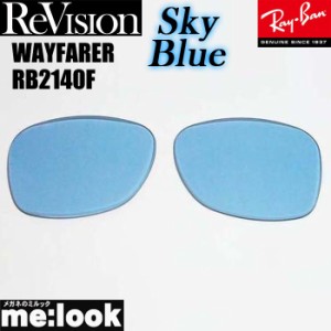 ReVision リビジョン RayBan レイバン RB2140F用 交換レンズ 52サイズ 54サイズ 選択可能 スカイブルー サングラス WAYFARER ウェイファ