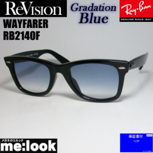 RayBan レイバン x ReVision リビジョン グラデーションブルー サングラス RB2140F-REGBL 54サイズ WAYFARER ウェイファーラー ブラック 