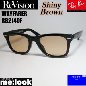 RayBan レイバン x ReVision リビジョン シャイニーブラウン サングラス RB2140F-RESBR 54サイズ WAYFARER ウェイファーラー ブラック AS