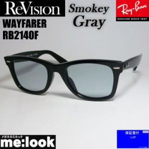 RayBan レイバン x ReVision リビジョン スモーキーグレー サングラス RB2140F-RESGY 54サイズ WAYFARER ウェイファーラー ブラック ASIA