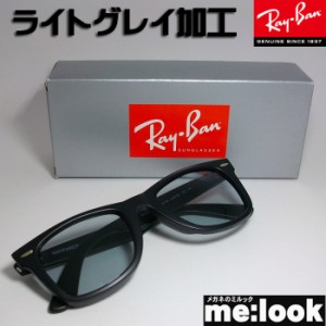 RayBan レイバン ライトグレイ加工　RB2140F-SBKLGY-52  サングラス WAYFARER ウェイファーラー  マットブラック　ASIAN FIT