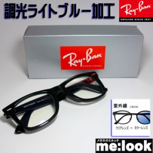 RayBan レイバン 調光ブルー伊達加工　眼鏡 メガネ フレーム RB2140F-SUNBL　52サイズ　度付可  ブラック　ASIAN FIT