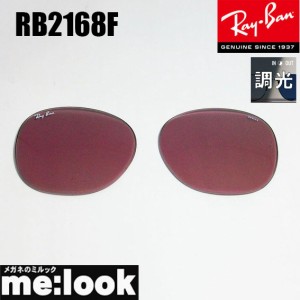 RayBan レイバン RB2168用　交換レンズ　50サイズ クリスタル(ガラス) サングラス 調光　エヴォルヴ/ヴァイオレットフォト RB2168-LENZ