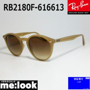 RayBan レイバン サングラス クラシック ラウンド  RB2180F-6166/13-51  RB2180F-616613-51  ベージュ