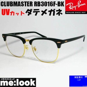 RayBan レイバン RB3016F-BK-DATE-55　伊達加工済　UVカットレンズ付き　CLUBMASTER クラブマスター　ブラック　ゴールド