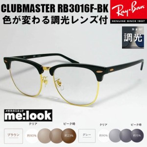 RayBan レイバン RB3016F-BK-SUN-55　【色が変わる調光レンズ付 伊達加工済 サングラス】　CLUBMASTER クラブマスター　ブラック　ゴール