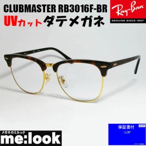 RayBan レイバン　伊達加工済　UVカットレンズ付き　CLUBMASTER  クラブマスター RB3016F-BR-DATE-55　ブラウンデミ　ハバナ　ゴールド