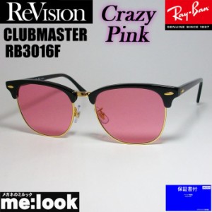 ReVision リビジョン X RayBan レイバン CLUBMASTER クラブマスター サングラス 眼鏡 メガネ フレーム RB3016F-RECPK-55 ブラック ゴール