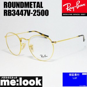 RayBan レイバン クラシック ラウンド 眼鏡 メガネ フレーム RB3447V-2500-50   RX3447V-2500-50  度付可  ゴールド