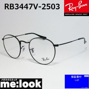 RayBan レイバン クラシック ラウンド 眼鏡 メガネ フレーム RB3447V-2503-50   RX3447V-2503-50  度付可  マットブラック