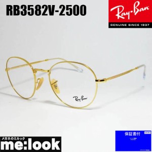 RayBan レイバン　クラシック ボストン　眼鏡 メガネ フレーム　RB3582V-2500-49 　RX3582V-2500-49  度付可　ゴールド