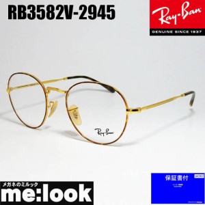RayBan レイバン　クラシック ボストン　眼鏡 メガネ フレーム　RB3582V-2945-49 　RX3582V-2945-49　度付可　ゴールド/ブラウンデミ