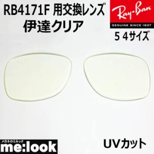 RayBan  レイバン  RB4171F用  交換レンズ　54サイズ  伊達クリア　UVカット　サングラス