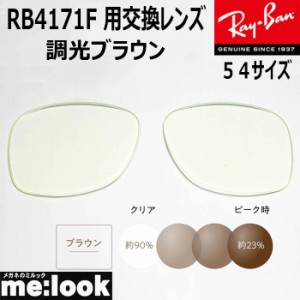RayBan レイバン RB4171F用　交換レンズ　54サイズ　調光ブラウン　UVカット　サングラス