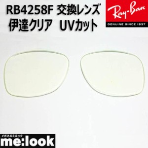 RayBan  レイバン  RB4258F用　交換レンズ　52サイズ　伊達クリア　UVカット　サングラス
