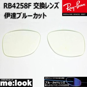 RayBan  レイバン  RB4258F用　交換レンズ　52サイズ　伊達ブルーカット　UVカット　サングラス