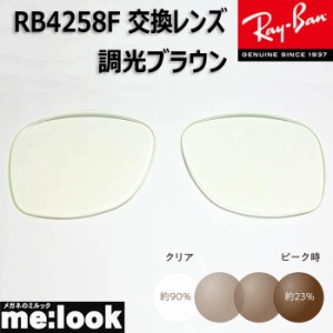 RayBan  レイバン  RB4258F用　交換レンズ　52サイズ　調光ブラウン　UVカット　サングラス