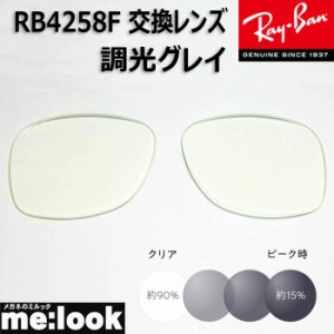 RayBan  レイバン  RB4258F用　交換レンズ　52サイズ　調光グレイ　UVカット　サングラス