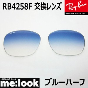 RayBan レイバン RB4258F用　交換レンズ　52サイズ プラスチック サングラス グラディエント ライトブルー RB4258F-LENZ2