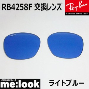 RayBan レイバン RB4258F用　交換レンズ　52サイズ プラスチック サングラス ライトブルー RB4258F-LENZ