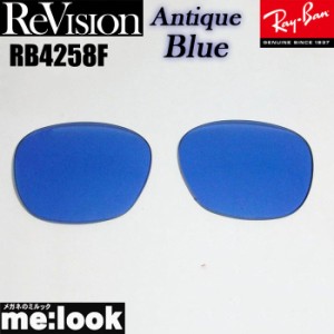 Re:vision リビジョン RayBan レイバン RB4258F用  交換レンズ  アンティークブルー  サングラス  RB4258F-RE-ABL  RB4258F-REABL