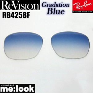 ReVision リビジョン RayBan レイバン RB4258F用　交換レンズ グラデーションブルー  サングラス  RB4258F-REGBL  RB4258F-RE-GBL