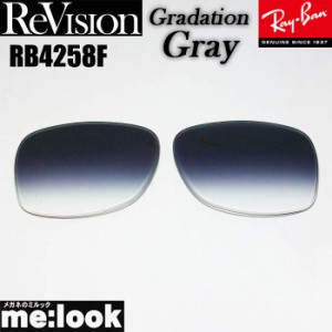 ReVision リビジョン  RayBan レイバン RB4258F用　交換レンズ  グラデーショングレー  サングラス  RB4258F-REGGY