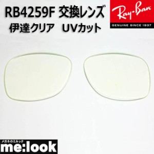 RayBan  レイバン  RB4259F用　交換レンズ　53サイズ　伊達クリア　UVカット　サングラス