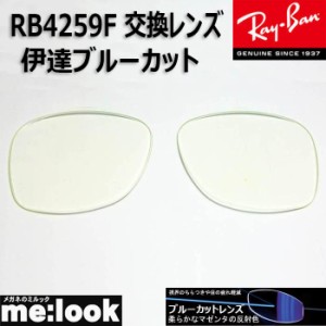 RayBan  レイバン  RB4259F用　交換レンズ　53サイズ　伊達ブルーカット　UVカット　サングラス