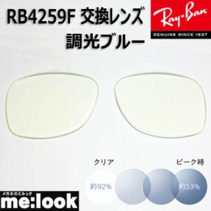 RayBan  レイバン  RB4259F用　交換レンズ　53サイズ　調光ブルー　UVカット　サングラス