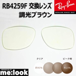 RayBan  レイバン  RB4259F用　交換レンズ　53サイズ　調光ブラウン　UVカット　サングラス