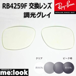 RayBan  レイバン  RB4259F用　交換レンズ　53サイズ　調光グレイ　UVカット　サングラス