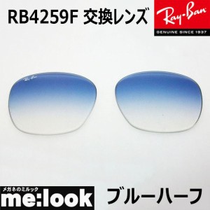 RayBan レイバン RB4259F用　交換レンズ　53サイズ プラスチック サングラス グラディエント ライトブルー RB4259F-LENZ3