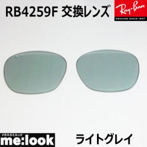 RayBan レイバン RB4259F用　交換レンズ　53サイズ  プラスチック サングラス ライトグレー RB4259F-LENZ5