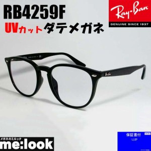 RayBan レイバン　伊達加工済　UVカットレンズ付き　メガネ　サングラス クラシック RB4259F-DATE-53　ブラック