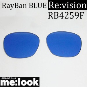 Re:vision リビジョン RayBan レイバン RB4259F用　交換レンズ  ブルー  サングラス RB4259F-RE-BL