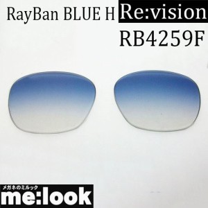 Re:vision リビジョン RayBan レイバン RB4259F用　交換レンズ  ブルーハーフ  サングラス RB4259F-RE-BLH
