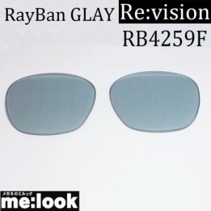 Re:vision リビジョン RayBan レイバン RB4259F用　交換レンズ  グレイ  サングラス  RB4259F-RE-GY