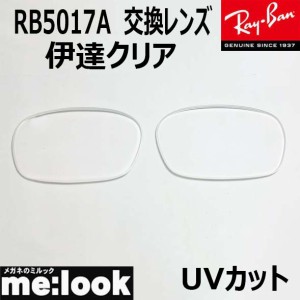 RayBan レイバン RB5017A用　交換レンズ　52サイズ  伊達クリア　UVカット  RB5017A--DATE