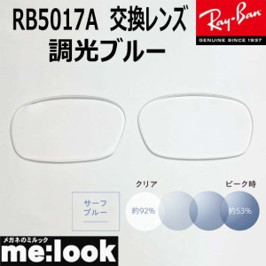 RayBan レイバン RB5017A用　交換レンズ　52サイズ  調光ブルー　UVカット  RB5017A--SUNBL