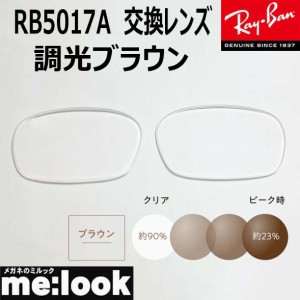 RayBan レイバン RB5017A用　交換レンズ　52サイズ　調光ブラウン　UVカット　RB5017A--SUNBR