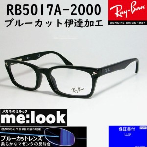 RayBan レイバン  ブルーカット伊達加工　UVカットレンズ　眼鏡 メガネ フレーム　RB5017A-2000-52　RX5017A-2000-52  度付可  降谷建志