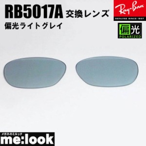 RayBan レイバン RB5017A用　交換レンズ　52サイズ 偏光レンズ　レイバンロゴ無し RB5017A-PLGY  ライトグレイポラライズド