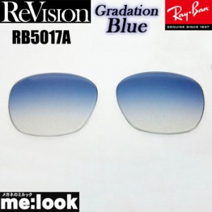 ReVision リビジョン RayBan レイバン RB5017A用 交換レンズ グラデーションブルー サングラス RB5017A-REGBL　RX5017A-REGBL