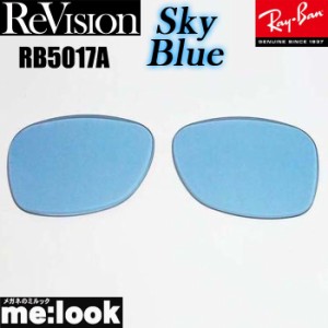 ReVision リビジョン RayBan レイバン RB5017A用　交換レンズ スカイブルー  サングラス RB5017A-RESBL　RX5017A-RESBL