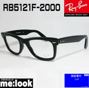 RayBan レイバン クラシック  眼鏡 メガネ フレーム WAYFARER ウェイファーラー  RB5121F-2000-50  RX5121F-2000-50 度付可  ブラック